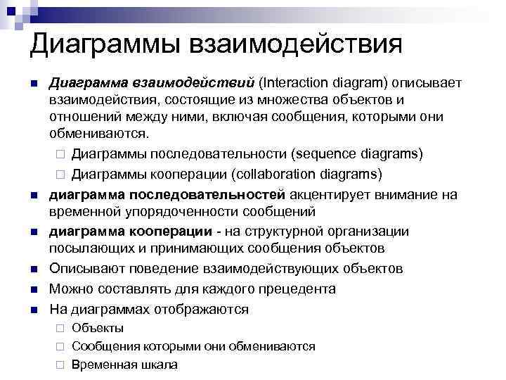 Диаграммы взаимодействия n n n Диаграмма взаимодействий (Interaction diagram) описывает взаимодействия, состоящие из множества