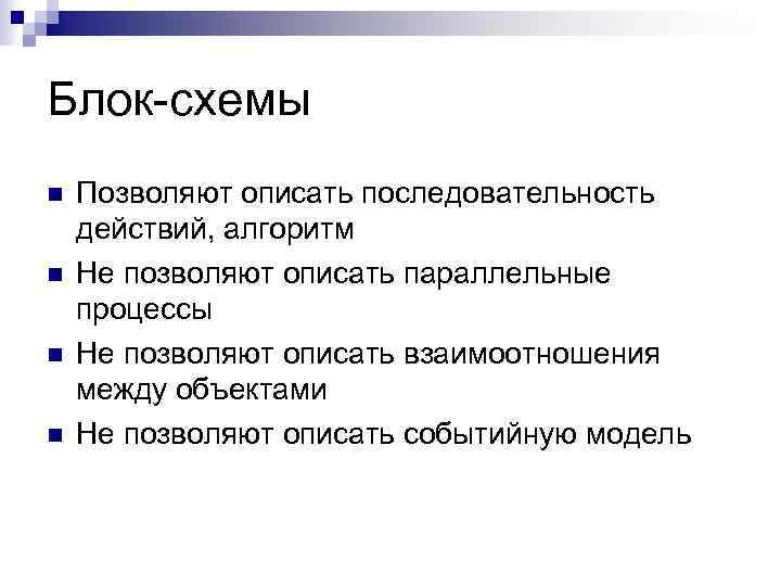 Блок-схемы n n Позволяют описать последовательность действий, алгоритм Не позволяют описать параллельные процессы Не