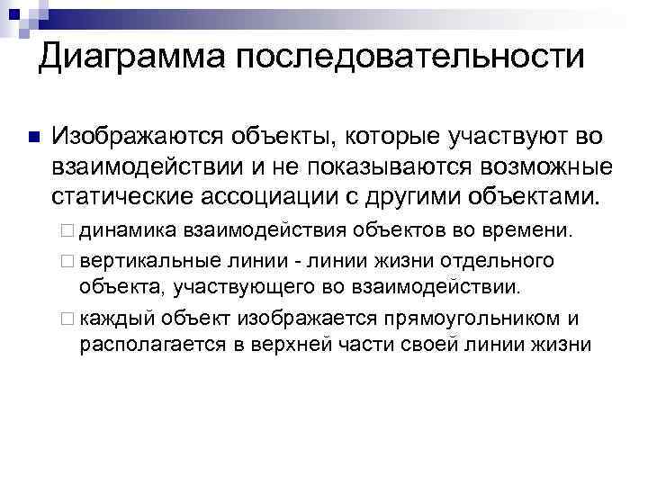 Диаграмма последовательности n Изображаются объекты, которые участвуют во взаимодействии и не показываются возможные статические