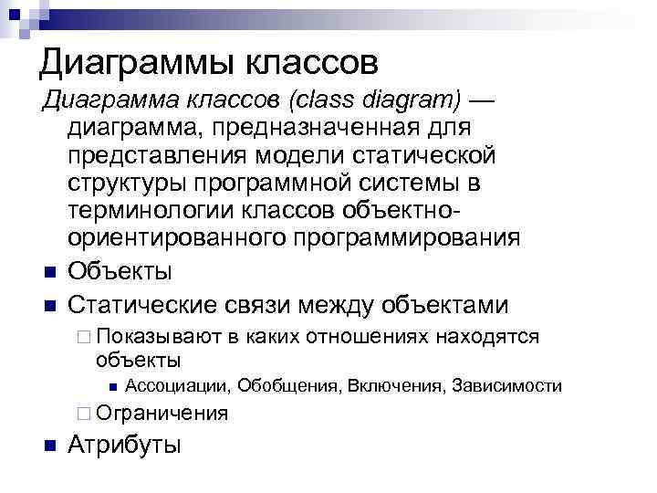 Диаграммы классов Диаграмма классов (class diagram) — диаграмма, предназначенная для представления модели статической структуры