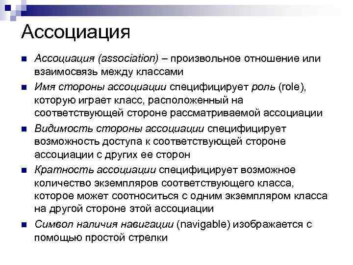 Ассоциация n n n Ассоциация (association) – произвольное отношение или взаимосвязь между классами Имя