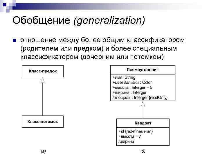 Обобщение (generalization) n отношение между более общим классификатором (родителем или предком) и более специальным