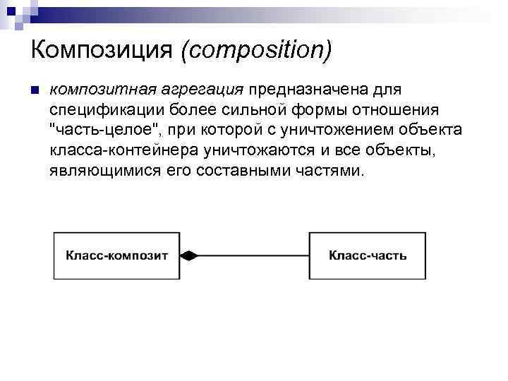 Композиция (composition) n композитная агрегация предназначена для спецификации более сильной формы отношения 