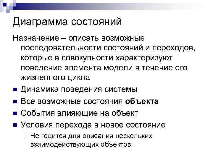 Диаграмма состояний Назначение – описать возможные последовательности состояний и переходов, которые в совокупности характеризуют