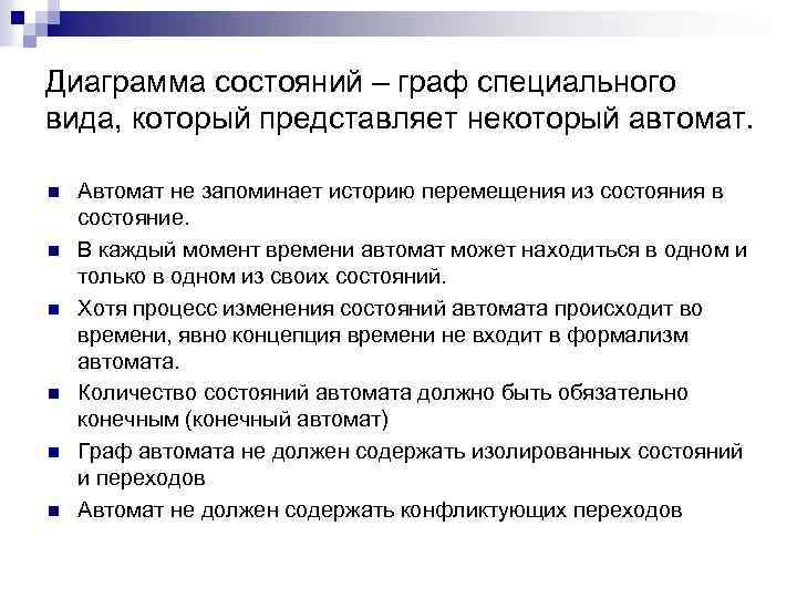 Диаграмма состояний – граф специального вида, который представляет некоторый автомат. n n n Автомат