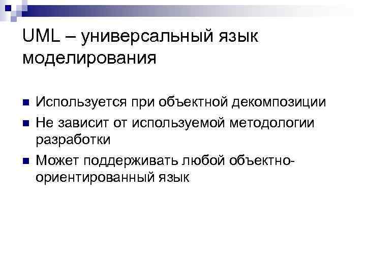 UML – универсальный язык моделирования n n n Используется при объектной декомпозиции Не зависит