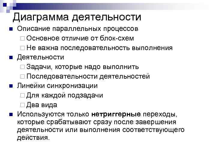 Диаграмма деятельности n n Описание параллельных процессов ¨ Основное отличие от блок-схем ¨ Не