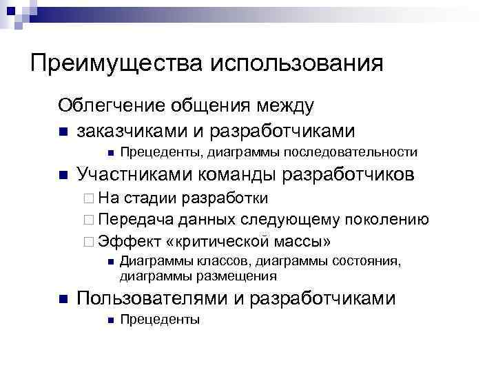 Преимущества использования Облегчение общения между n заказчиками и разработчиками n n Прецеденты, диаграммы последовательности