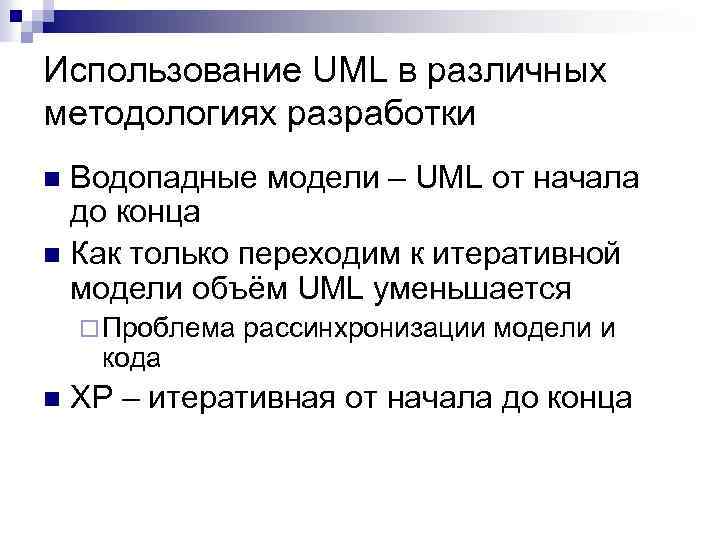 Использование UML в различных методологиях разработки Водопадные модели – UML от начала до конца