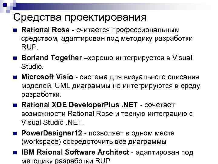 Средства проектирования n n n Rational Rose - считается профессиональным средством, адаптирован под методику