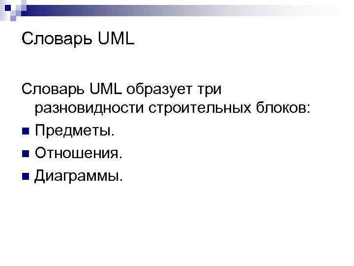 Словарь UML образует три разновидности строительных блоков: n Предметы. n Отношения. n Диаграммы. 