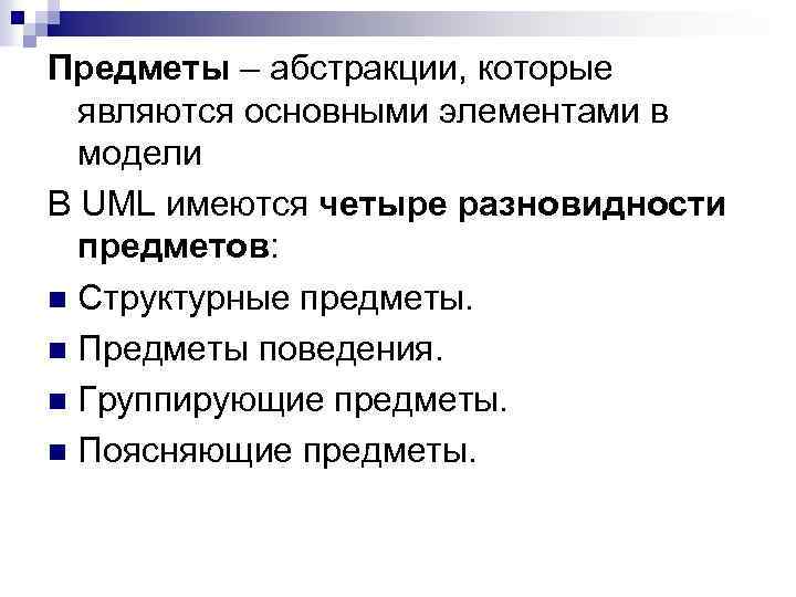 Предметы – абстракции, которые являются основными элементами в модели В UML имеются четыре разновидности