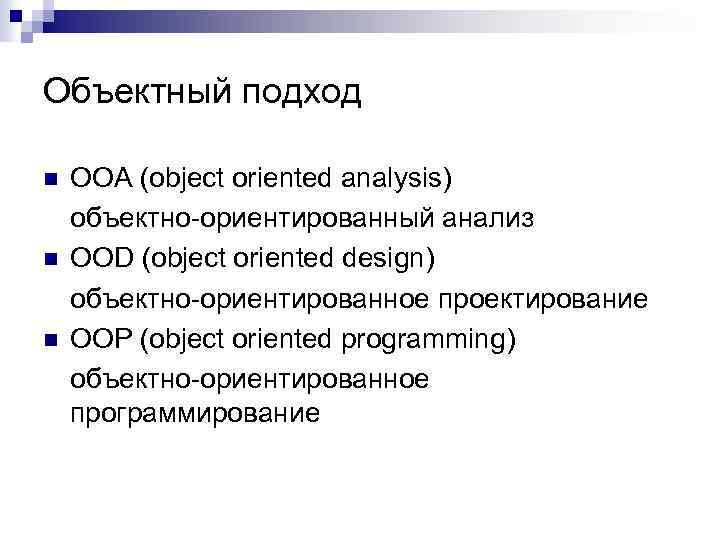 Объектный подход n n n OOA (object oriented analysis) объектно-ориентированный анализ OOD (object oriented