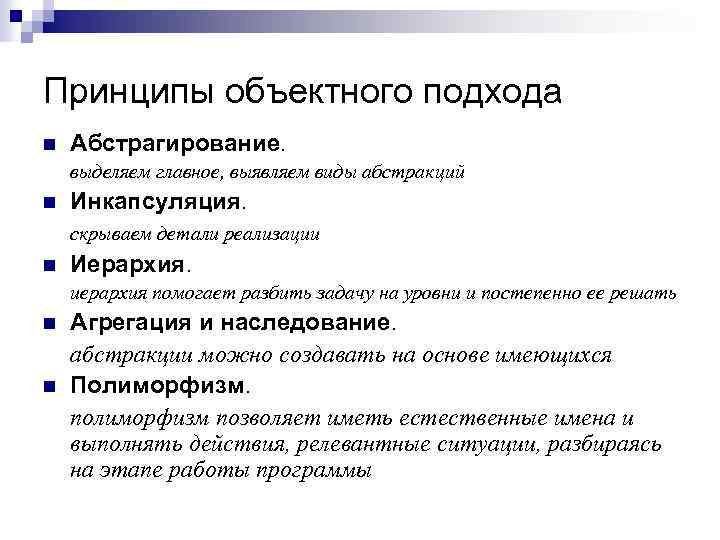 Принципы объектного подхода n Абстрагирование. выделяем главное, выявляем виды абстракций n Инкапсуляция. скрываем детали