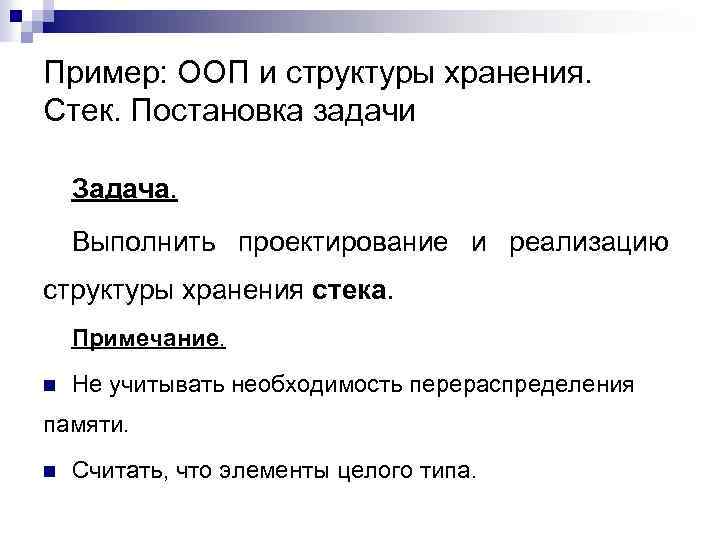 Пример: ООП и структуры хранения. Стек. Постановка задачи Задача. Выполнить проектирование и реализацию структуры