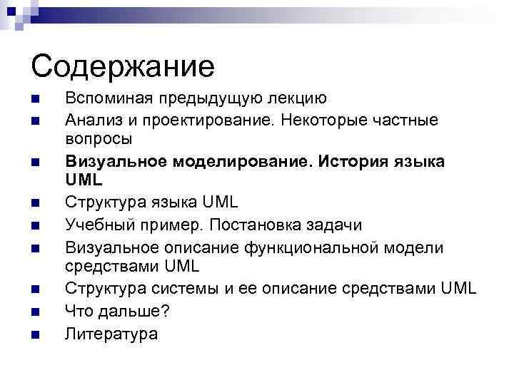 Содержание n n n n n Вспоминая предыдущую лекцию Анализ и проектирование. Некоторые частные