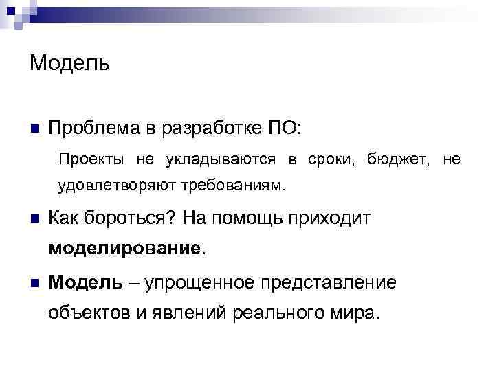 Модель n Проблема в разработке ПО: Проекты не укладываются в сроки, бюджет, не удовлетворяют