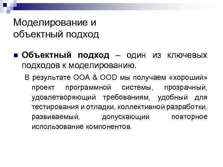 Моделирование и объектный подход n Объектный подход – один из ключевых подходов к моделированию.