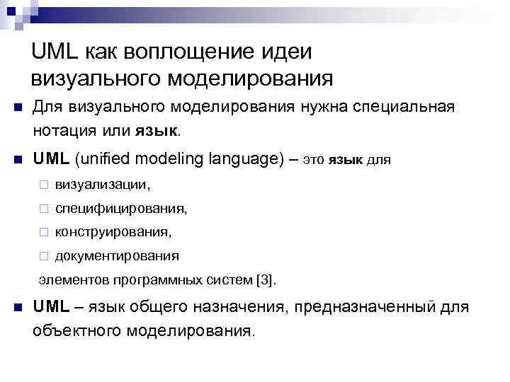 UML как воплощение идеи визуального моделирования n Для визуального моделирования нужна специальная нотация или