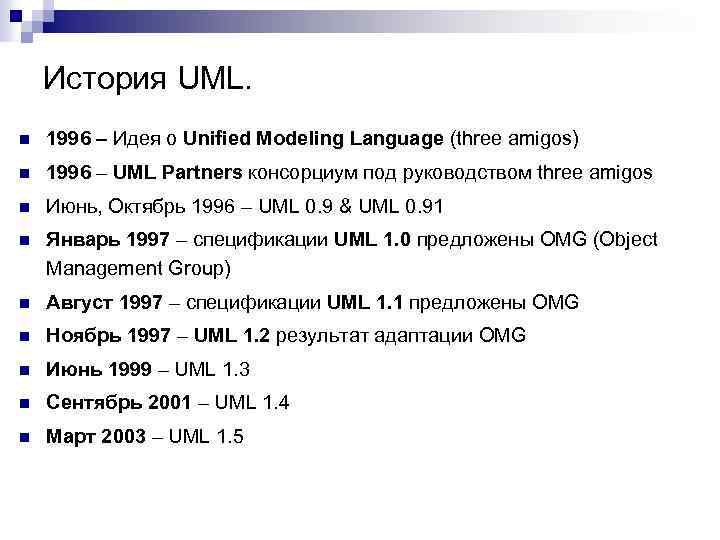 История UML. n 1996 – Идея о Unified Modeling Language (three amigos) n 1996