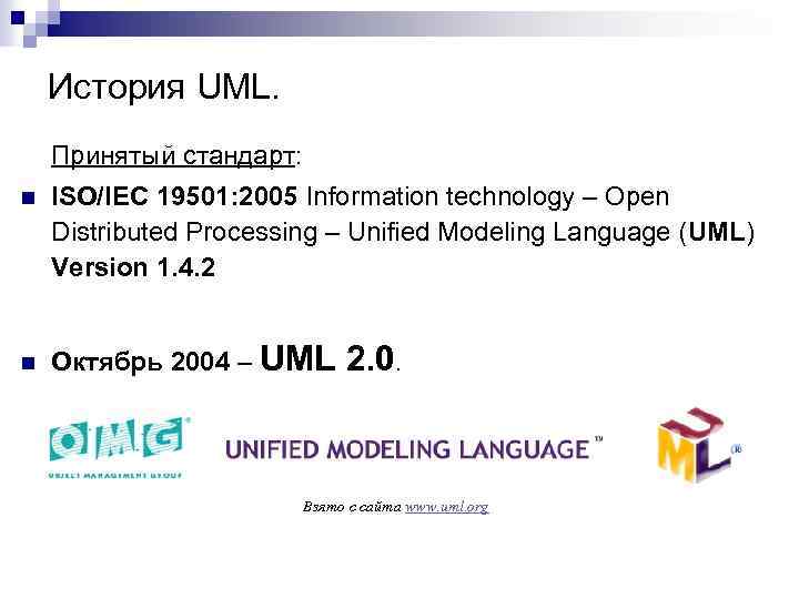 История UML. Принятый стандарт: n n ISO/IEC 19501: 2005 Information technology – Open Distributed