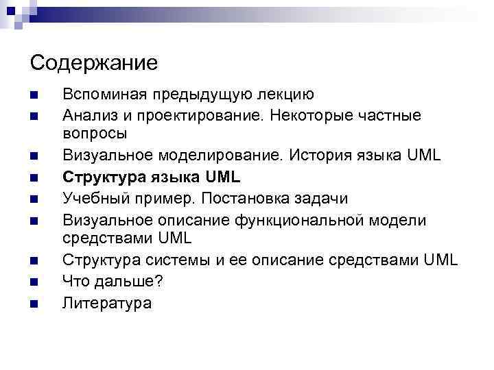 Содержание n n n n n Вспоминая предыдущую лекцию Анализ и проектирование. Некоторые частные