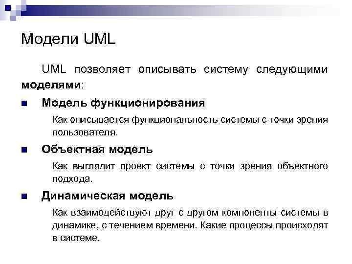 Модели UML позволяет описывать систему следующими моделями: n Модель функционирования Как описывается функциональность системы