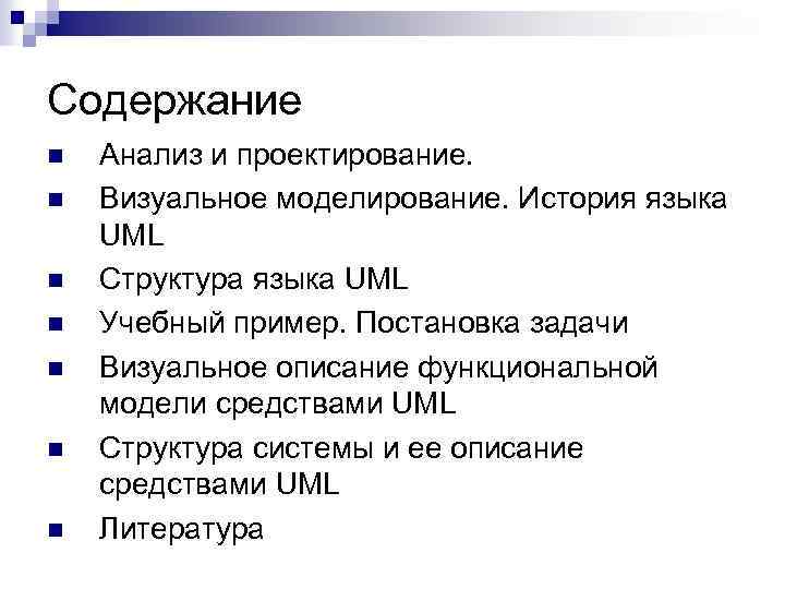 Содержание n n n n Анализ и проектирование. Визуальное моделирование. История языка UML Структура