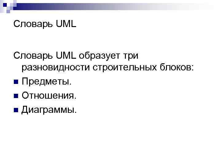 Словарь UML образует три разновидности строительных блоков: n Предметы. n Отношения. n Диаграммы. 