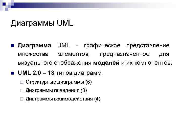 Диаграммы UML n Диаграмма UML - графическое представление множества элементов, предназначенное для визуального отображения