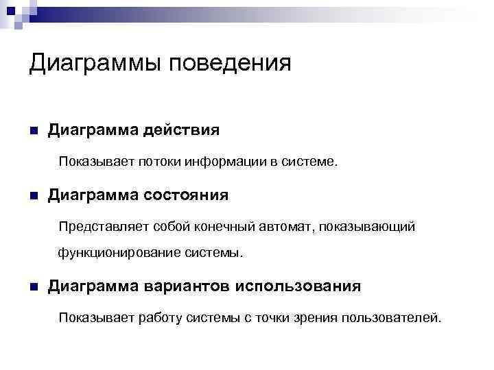 Диаграммы поведения n Диаграмма действия Показывает потоки информации в системе. n Диаграмма состояния Представляет