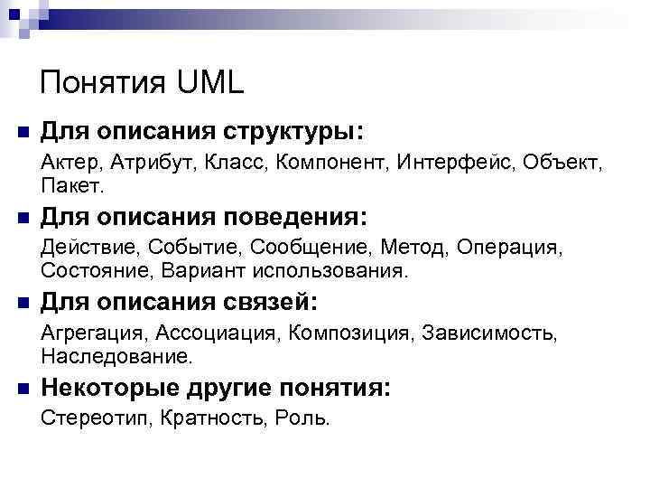 Понятия UML n Для описания структуры: Актер, Атрибут, Класс, Компонент, Интерфейс, Объект, Пакет. n