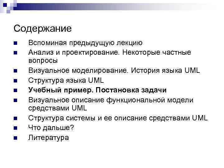 Содержание n n n n n Вспоминая предыдущую лекцию Анализ и проектирование. Некоторые частные