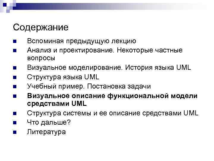 Содержание n n n n n Вспоминая предыдущую лекцию Анализ и проектирование. Некоторые частные