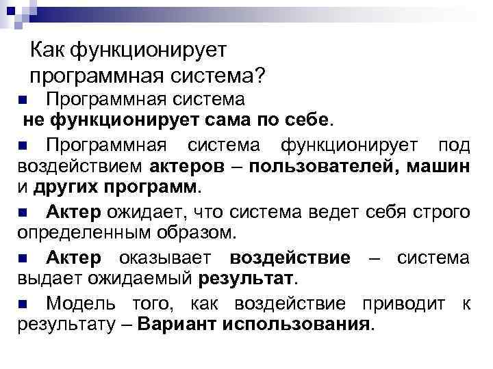 Как функционирует программная система? Программная система не функционирует сама по себе. n Программная система