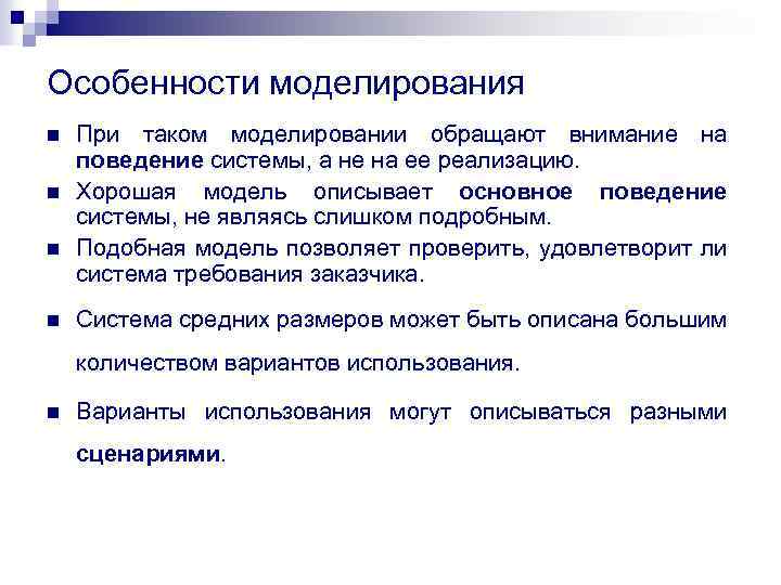 Особенности моделирования. Перечислите особенности моделирования. Характеристика моделирования. Признаки моделирования.