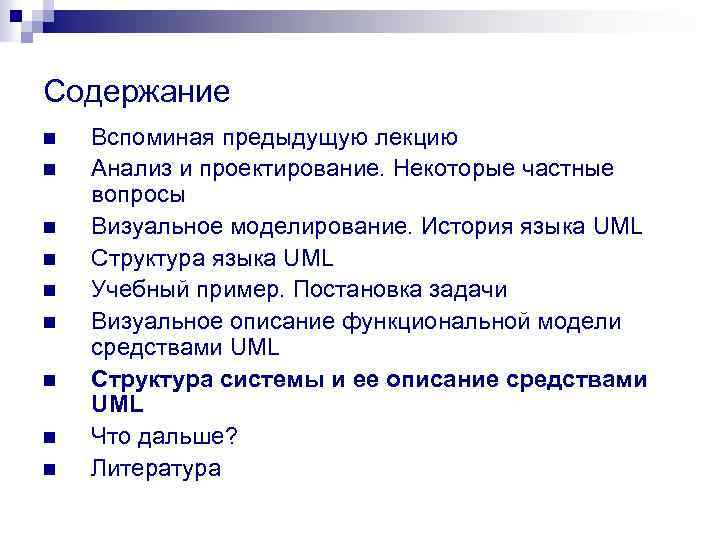 Содержание n n n n n Вспоминая предыдущую лекцию Анализ и проектирование. Некоторые частные