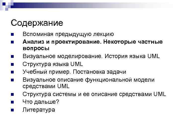 Содержание n n n n n Вспоминая предыдущую лекцию Анализ и проектирование. Некоторые частные