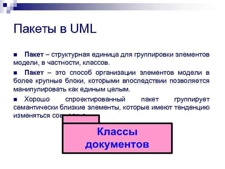 Пакеты в UML Пакет – структурная единица для группировки элементов модели, в частности, классов.