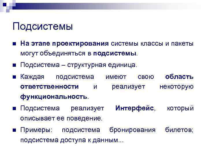 Подсистемы n На этапе проектирования системы классы и пакеты могут объединяться в подсистемы. n