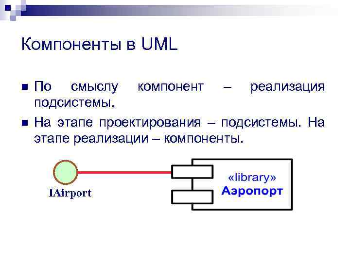 Компоненты в UML n n По смыслу компонент – реализация подсистемы. На этапе проектирования