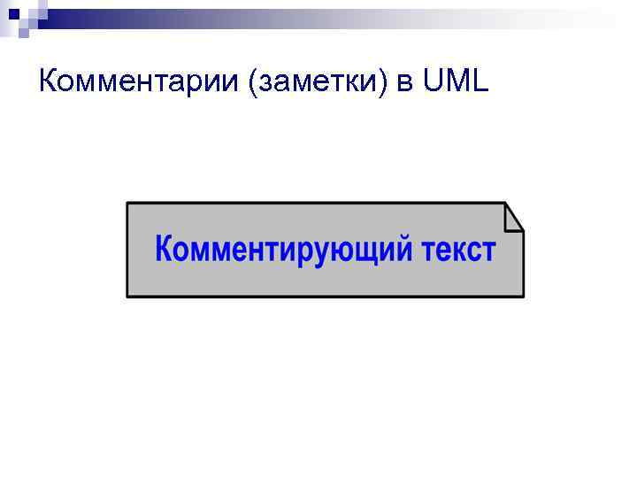 Комментарии (заметки) в UML 