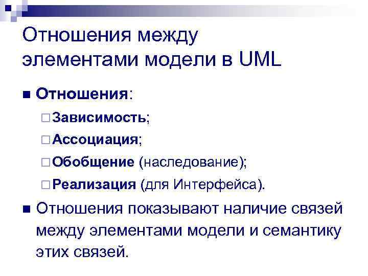 Отношения между элементами модели в UML n Отношения: ¨ Зависимость; ¨ Ассоциация; ¨ Обобщение