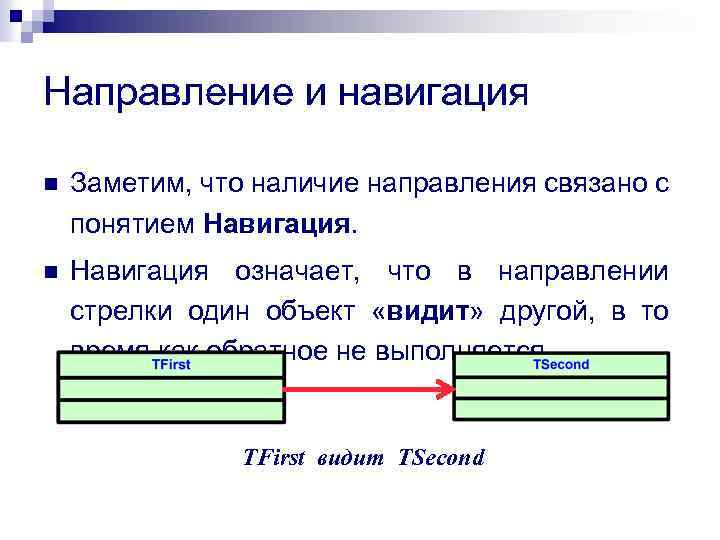 Направление и навигация n Заметим, что наличие направления связано с понятием Навигация. n Навигация