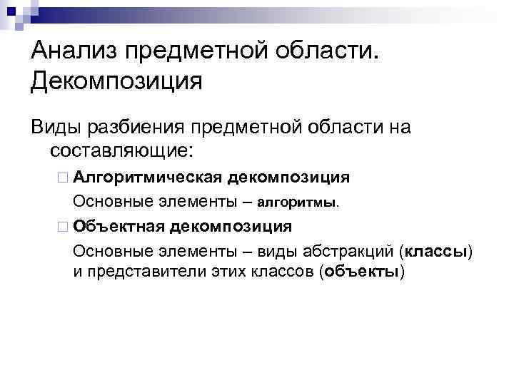 Анализ предметной области. Декомпозиция Виды разбиения предметной области на составляющие: ¨ Алгоритмическая декомпозиция Основные