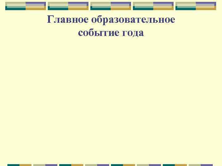 Главное образовательное событие года 