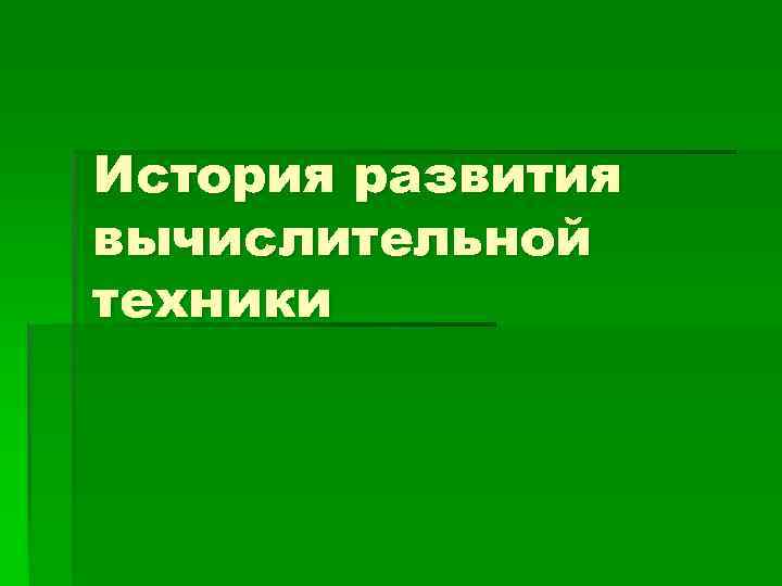 История развития вычислительной техники 