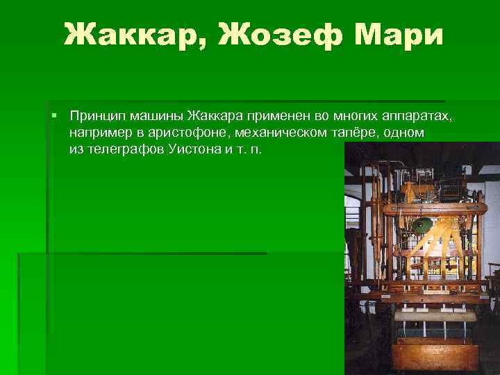 Жаккар, Жозеф Мари § Принцип машины Жаккара применен во многих аппаратах, например в аристофоне,