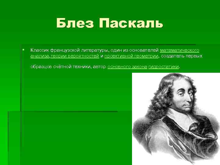 Блез Паскаль § Классик французской литературы, один из основателей математического анализа, теории вероятностей и