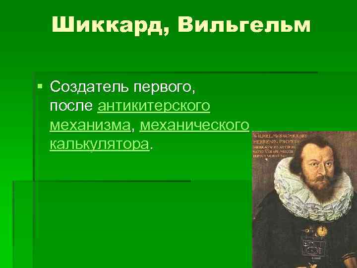 Шиккард, Вильгельм § Создатель первого, после антикитерского механизма, механического калькулятора. 